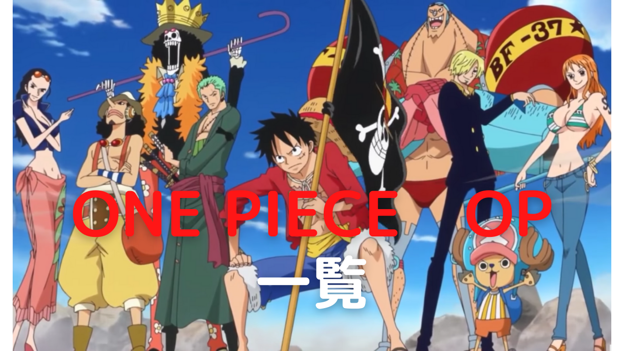 One Piece オープニング 順番 最新 ブラウニーのblog