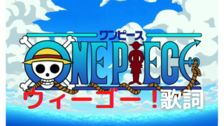 ワンピース セリフがあるop曲まとめ ブラウニーのblog