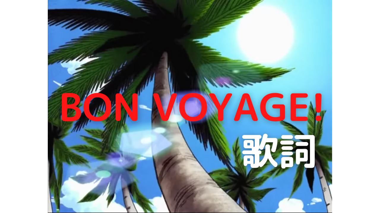 Pdf付き ワンピースのop4 Bon Voyage 歌詞 ブラウニーのblog