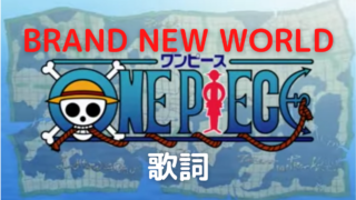 ワンピース セリフがあるop曲まとめ ブラウニーのblog