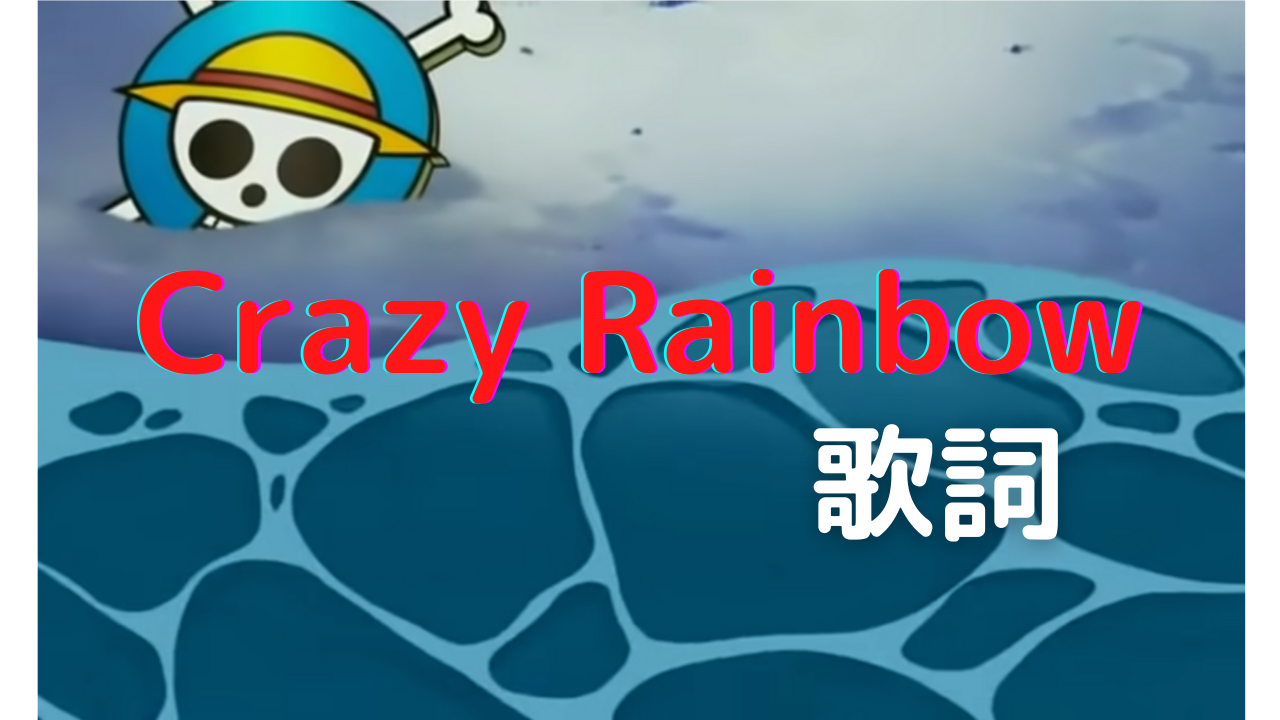 Pdf付き ワンピースのop8 Crazy Rainbow 歌詞 ブラウニーのblog