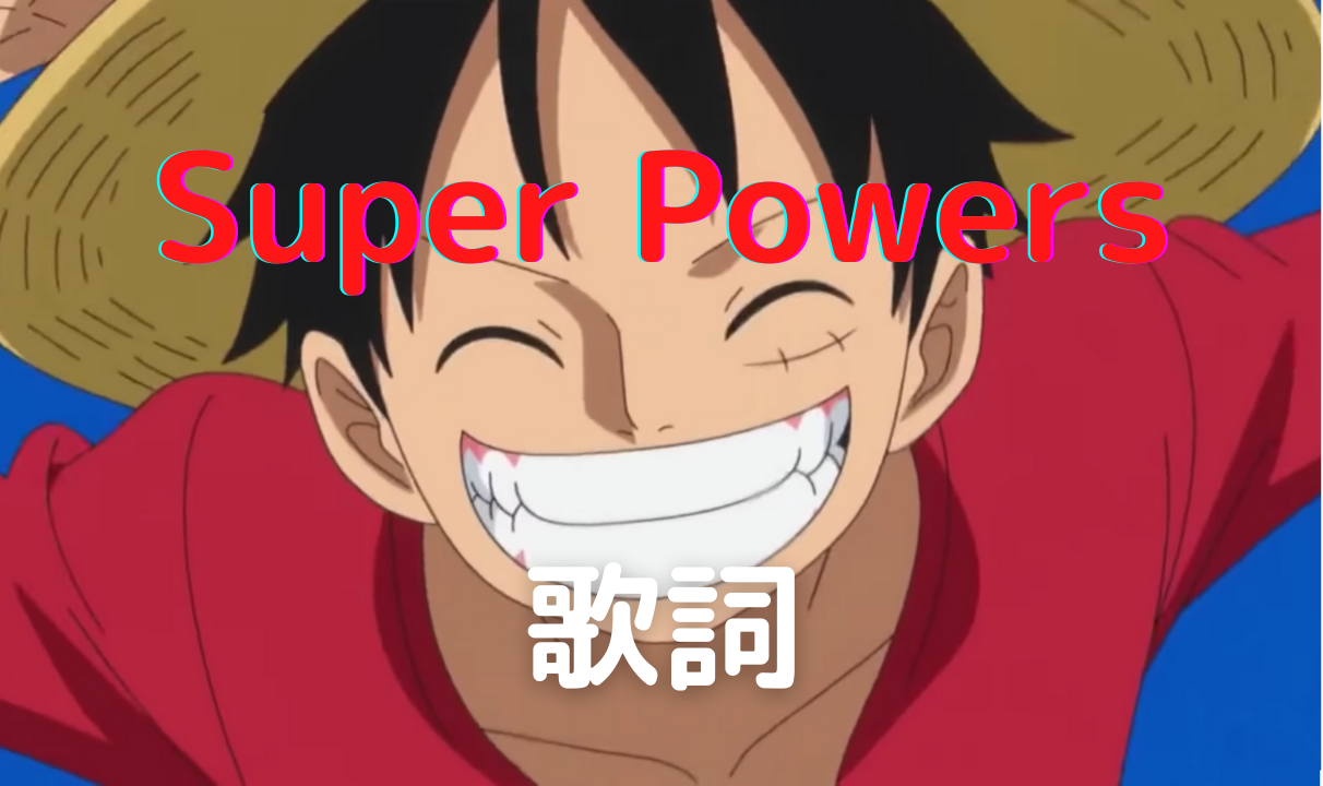 Pdf付き ワンピースのop21 Super Powers 歌詞 ブラウニーのblog