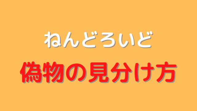 ねんどろいどの偽物の見分け方 Brownie Blog